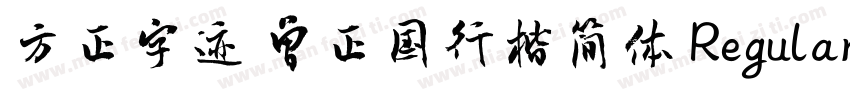 方正字迹 曾正国行楷简体 Regular字体转换